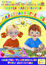 2-3 года. Пластилинография