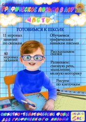 5-6 лет. Графические навыки письма. Часть 1