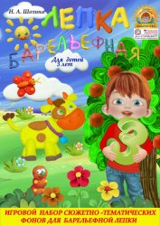 «Барельефная лепка» для детей 3-4 лет