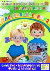 3-4 года. Пластилинография