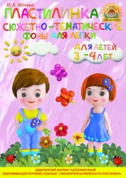 Учебно-дидактический материал для лепки «ПЛАСТИЛИНКА» для детей 3-4 лет