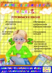5-6 лет. Графические навыки письма. Часть 2