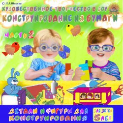 5-6 лет. Конструирование. Часть 2