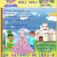 Дидактические сказки к заданиям по графическому письму. Часть 2