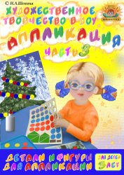 3-4 года. Аппликация. Вырубные формы. Часть 3