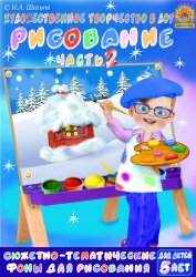 5-6 лет. Сюжетное рисование Часть 2